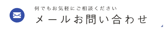 メールお問い合わせ